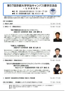 第５７回京都大学宇治キャンパス産学交流会＜化学研究所＞
