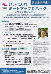 けいはんなミートアップ＆ハック　～デザイン経営に学ぶ～　参加企業募集！