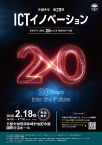 京都大学第20回ICTイノベーション