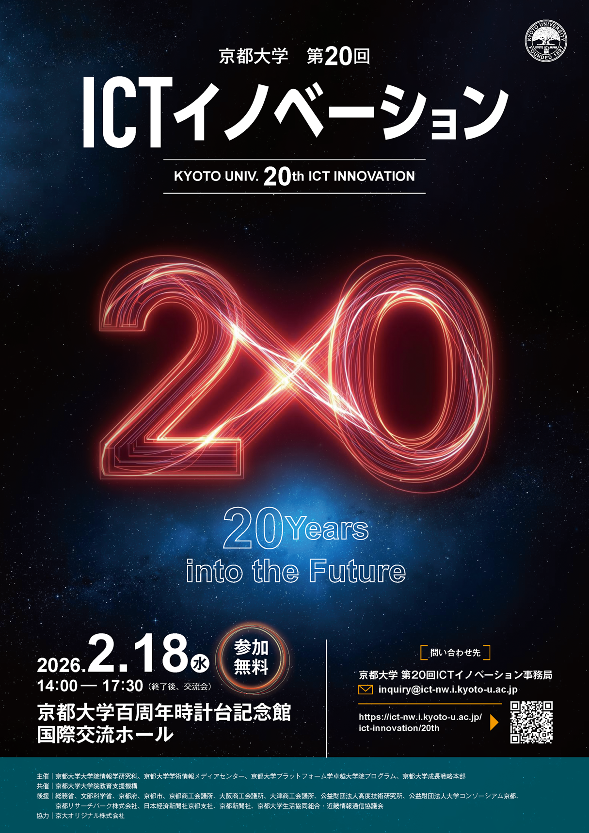 第20回ICTイノベーションポスター