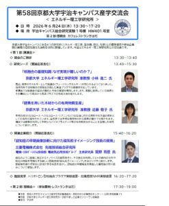 第５８回京都大学宇治キャンパス産学交流会＜エネルギー理工学研究所＞