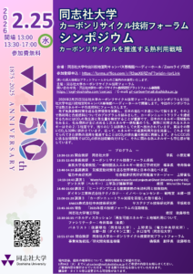 同志社大学カーボンリサイクル技術フォーラム2025年度シンポジウムを開催します(2/25開催)