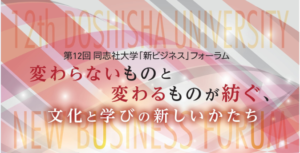 第12回 同志社大学「新ビジネス」フォーラム