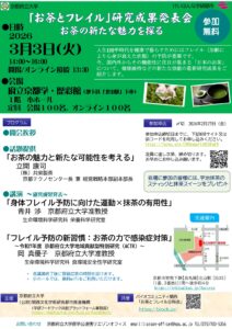 「お茶とフレイル」研究成果発表会～お茶の新たな魅力を探る