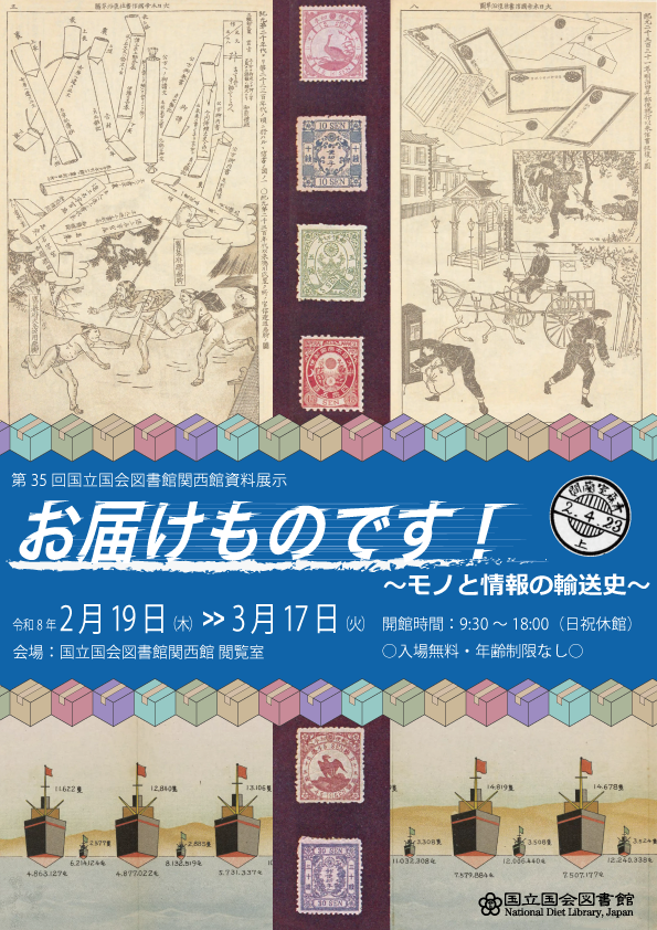 第35回関西館資料展示「お届けものです!―モノと情報の輸送史」ちらし画像