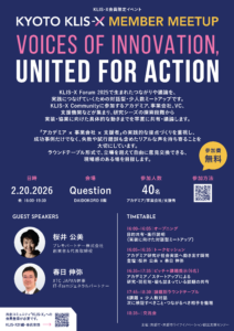 【KLIS-X会員限定イベント】アカデミア・スタートアップの「次の一歩」を一緒に考える｜KYOTO KLIS-X MEMBER MEETUP（2/20開催）