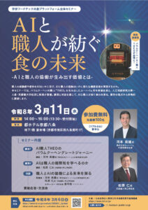 【3/11開催】AIと職人が紡ぐ食の未来―AIと職人の協働が生み出す価値とは― (学研フードテック共創プラットフォーム全体セミナー)