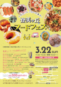 【3/22(日)開催】奈良学園大学「登美ヶ丘フードフェス」～人気キッチンカー大集合！～