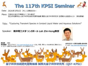 関西光量子科学研究所 | 第117回KPSIセミナー開催のご案内