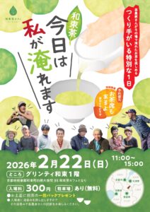 つくり手がいる特別な１日 ～和束茶 今日は私が淹れます～