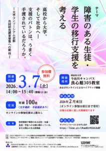 【シンポジウム】障害のある生徒・学生の移行支援を考える