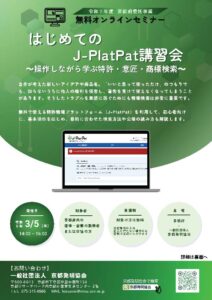 【無料オンラインセミナー】はじめてのJ-PlatPat講習会　～操作しながら学ぶ特許・意匠・商標検索～