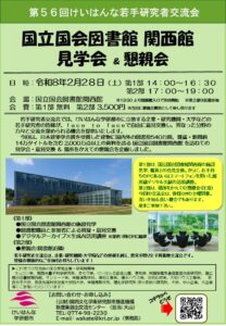 2/28土開催 第56回けいはんな若手研究者交流会のご案内