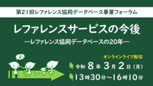 【3/2開催】国立国会図書館　第21回レファレンス協同データベース事業フォーラム「レファレンスサービスの今後―レファレンス協同データベースの20年―」のお知らせ
