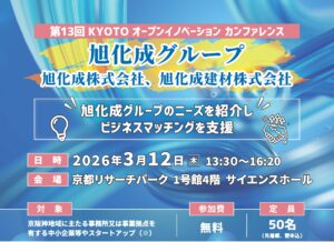 KYOTOオープンイノベーションカンファレンス「旭化成グループ」