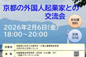 Kyoto Entrepreneur MEETUP 「京都の外国人起業家との交流会」