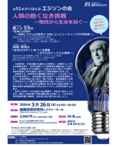 けいはんな「エジソンの会」第52回会合（2026年3月26日）