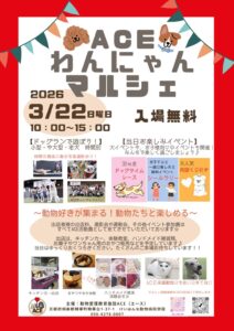 ACEわんにゃんマルシェ