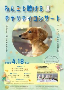 ワンコと聴けるチャリティーコンサートinけいはんな記念公園