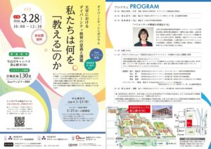 【ダイバーシティシンポジウム】大学におけるダイバーシティ教育の意義と課題：私たちは何を「教える」のか