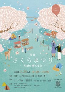 笠置 さくらまつり ～ 希望を植える日 ～