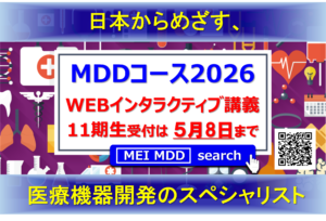 「メディカルデバイスデザインコース2026」申込受付中！ 締切：5月8日（金）