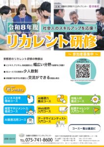 令和8年度リカレント研修 受講生募集中！～学び直しで、次のステップへ～