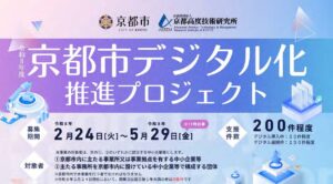 「京都市のデジタル化推進補助金」及び説明会のご案内