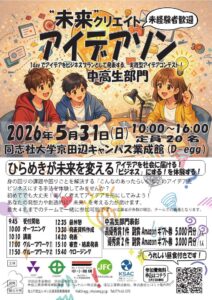 “未来” クリエイト アイデアソン 中高生部門　参加者募集！