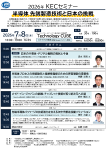 2026年 KECセミナー「半導体 先端製造技術と日本の挑戦」のご案内