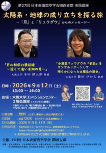 第27回　日本表面真空学会関西支部　市民講座　「太陽系・地球の成り立ちを探る旅　～「月」と「リュウグウ」からのメッセージ～」