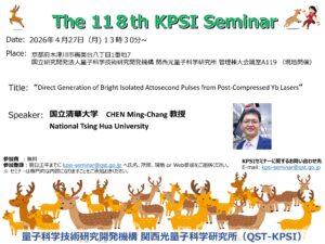 関西光量子科学研究所 | 第118回KPSIセミナー開催のご案内