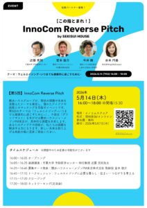 【第5回】InnoCom Reverse Pitch 開催のご案内