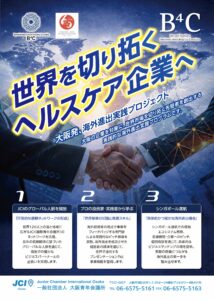 🌎B⁴Cプロジェクト始動|参加企業募集🌎 大阪の技術とサービスで、世界の社会課題に挑む。 その第一歩を、いま大阪から。