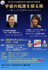 第27回　日本表面真空学会関西支部　市民講座　「宇宙の起源を探る旅　～「月」と「リュウグウ」からのメッセージ～」