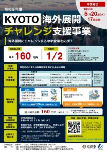 海外展開事業補助金最大160万円！ ＫＹＯＴＯ海外展開チャレンジ支援事業 募集のお知らせ