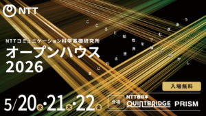 NTT コミュニケーション科学基礎研究所　オープンハウス2026開催！