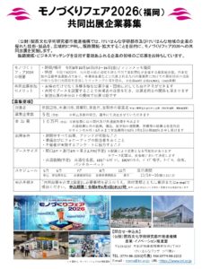 【モノづくりフェア２０２６（福岡）】共同出展企業募集
