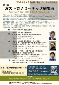 第1回 ガストロノミーテック研究会(2026年4月24日開催)開催のご案内