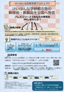 けいはんな広報支援プロジェクトで、あなたの事業を全国にPRしませんか？
