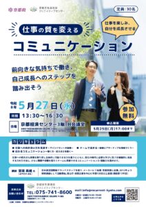 【5月27日(水)開催】仕事の質を変えるコミュニケーション研修の参加者を募集!