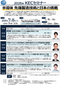 2026年 KECセミナー「半導体 先端製造技術と日本の挑戦」のご案内
