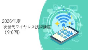 2026年度 次世代ワイヤレス技術講座 開講（6月19日～12月4日）のご案内