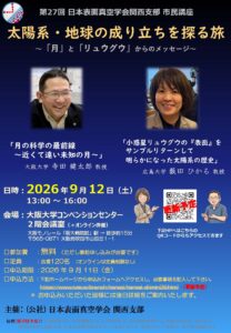 第27回　日本表面真空学会関西支部　市民講座　「太陽系・地球の成り立ちを探る旅　～「月」と「リュウグウ」からのメッセージ～」