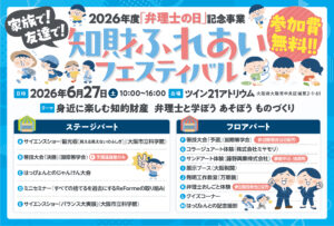 【日本弁理士会関西会】2026年度「弁理士の日」記念事業「知財ふれあいフェスティバル」（大阪）