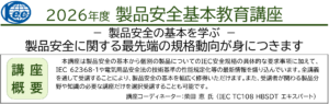 2026年度製品安全基本教育講座