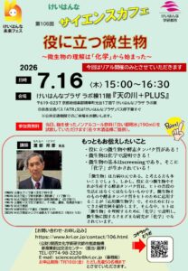 第106回けいはんなサイエンスカフェの開催