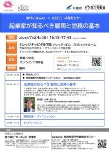 ㈱けいはんな × KECC 共催セミナー『起業家が知るべき雇用と労務の基本』