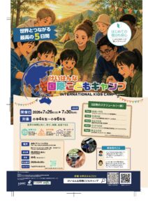 「けいはんな国際子どもキャンプ」開催のお知らせ