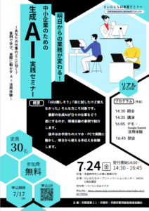 KICK「明日からの業務が変わる！中小企業のための生成AI実践セミナー」7/24（金）開催